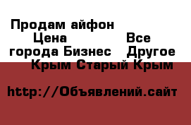 Продам айфон 6  s 16 g › Цена ­ 20 000 - Все города Бизнес » Другое   . Крым,Старый Крым